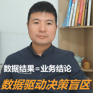 数据结果=业务结论：数据驱动决策盲区