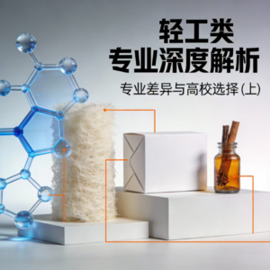 轻工类专业深度解析（上）：专业与择校
