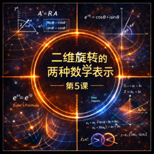 《基于对称性的物理学》第5课-二维旋转的两种数学表示