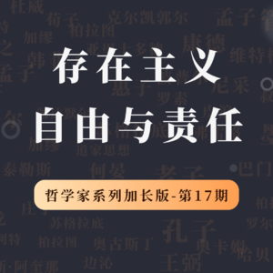 哲学家特别加长版（第17期）：萨特的存在主义哲学