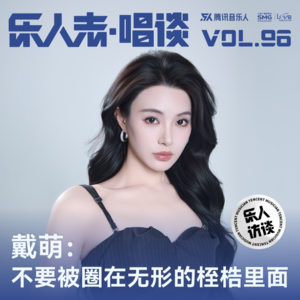 Vol.17丨戴萌：不要被圈在无形的桎梏里面