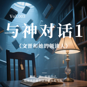 一个立刻能变好的秘诀分享给你《与神对话》|文晋和她的领读人