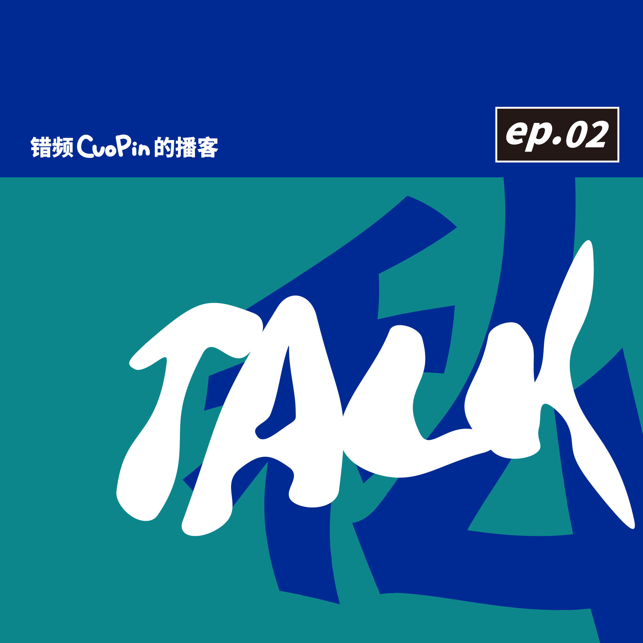 私Talk02｜首届错频检讨大会，主播态度两极分化？！ episode artwork