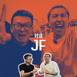 【街舞茶话会】六边形的JF方正华