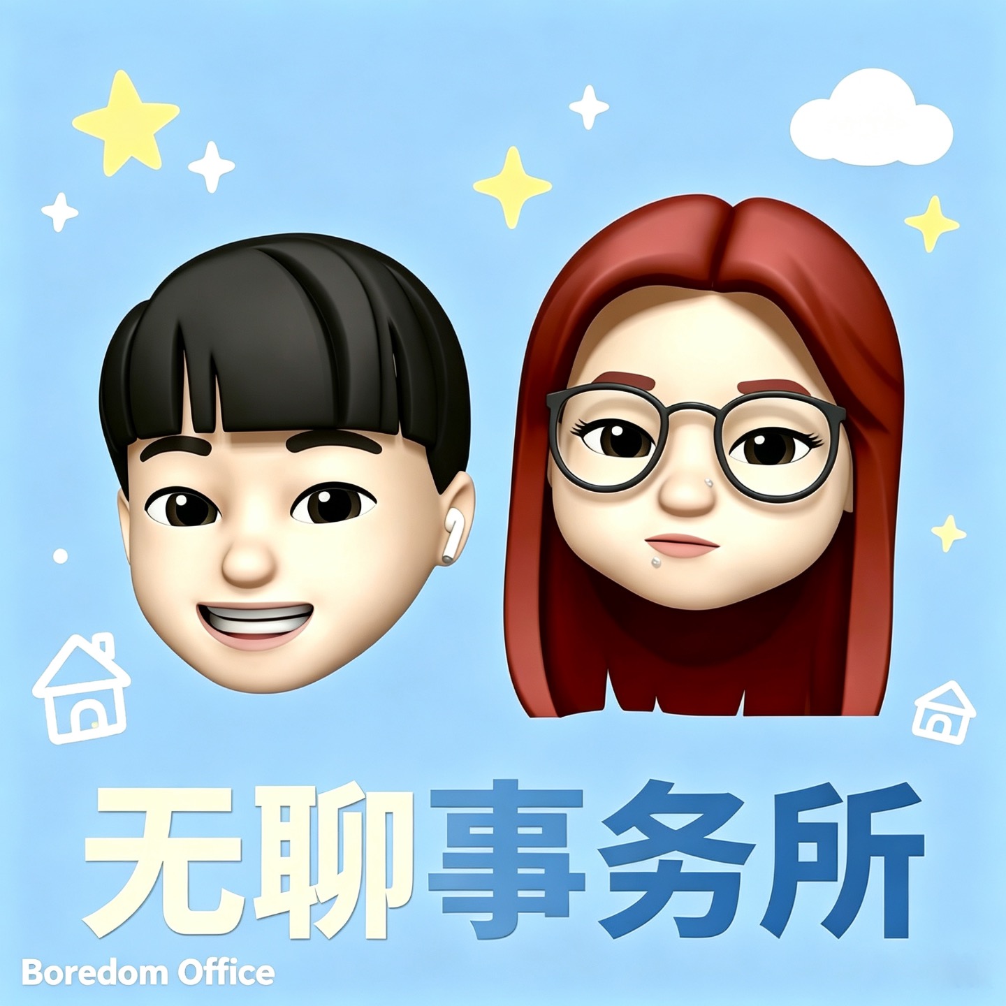 无聊事务所 Boredom Office