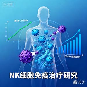 今天3分钟我们来聊聊回输50亿NK细胞后,60例恶性肿瘤患者整体生存质量显著改善,免疫功能也提升