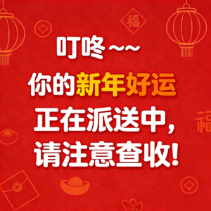 EP11 叮咚~~你的新年好运正在派送中，请注意查收！