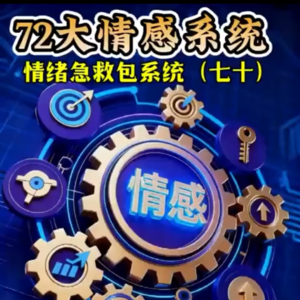 七十、情绪急救包系统