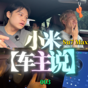 小米车主说-003期-Su7 Max