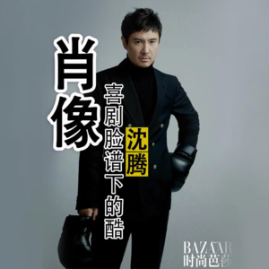 沈腾：喜剧脸谱下的酷感肖像