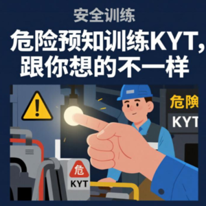 危险预知训练KYT，跟你想的不一样