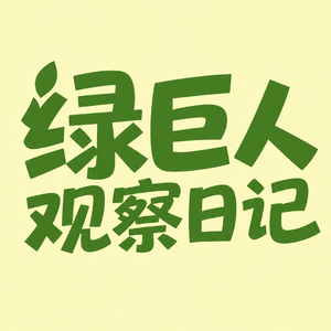 Day 1：记录焦虑型依恋的我分手后多久能穿过沼泽地