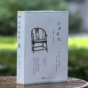 解读100部回忆录01：《山居杂忆》