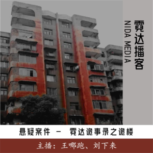 109. 霓达诡事录之诡屋