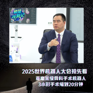第623集 2025世界机器人大会抢先看，亚毫米级骨科手术机器人，3小时手术缩到20分钟。