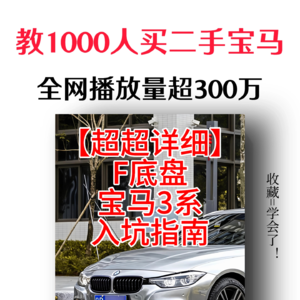 【超！超！详细】F底盘宝马3系「入坑指南」