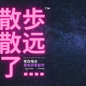 散步散远了|漫谈留学