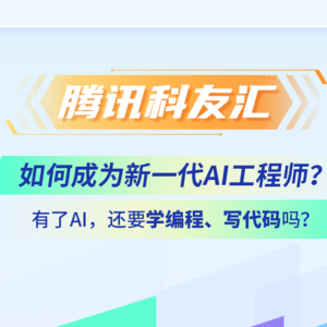 如何成为新一代AI工程师｜腾讯科友汇