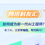 如何成为新一代AI工程师｜腾讯科友汇