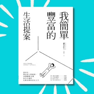 87 如果你感到不自由，听听这个！｜我简单丰富的生活提案