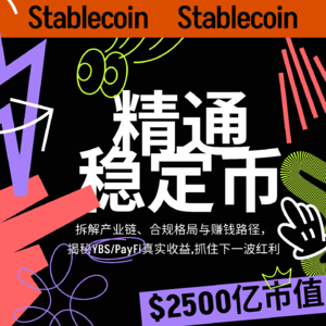 EP01 | 风正起,稳定币 Alpha 我们如何捕获?