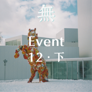 Evt 12 世界正在发生大事，做些小活计让生活保持安稳的我们——2025年终总结（下）