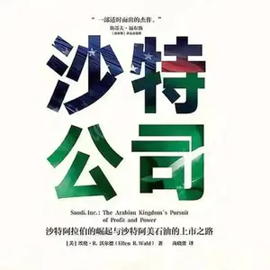 第一百二十九期:读《沙特公司》看懂沙特阿拉伯的蜕变真相,一个国家如何像企业一样重组、迭代、重生