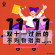 【vol.071】双十一过后的不购物指南