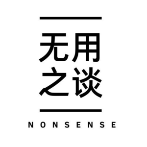 无用之谈