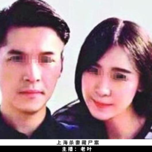 14. 上海杀妻藏尸案 | 我爱的人，把我留在冰柜里