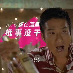 VOL 6 - 都在酒里：渴望的解放，却又是另一种俘虏