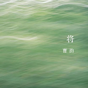 vol.334 将——曹韵