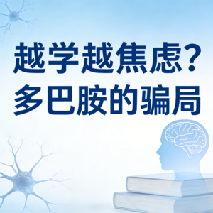 S01E01 为什么你越努力越焦虑？