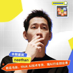 EP018 "大厂在开盲盒,创业公司在捡漏:AI时代的另类生存法则"