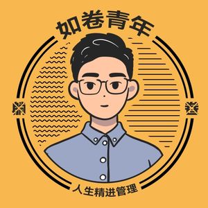 如卷青年的个人播客