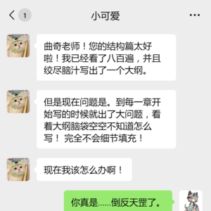 【曲奇小课堂】好消息：我会写大纲了！坏消息：看着大纲不会写正文怎么办？