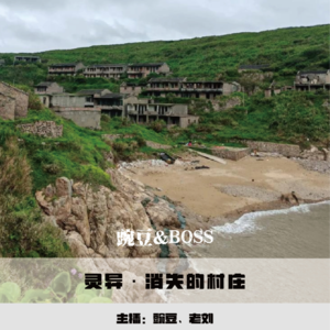 【灵异】消失的村庄