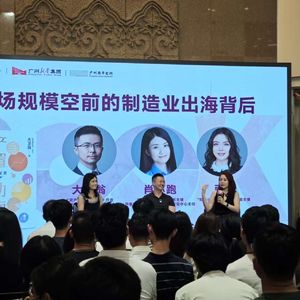 181.这轮规模空前的中国制造业出海背后｜线下活动实录