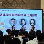 181.这轮规模空前的中国制造业出海背后｜线下活动实录