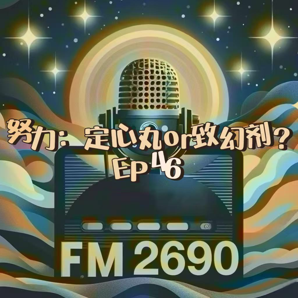 EP46. 努力到底是定心丸还是致幻剂：努力绑架了一代人，无效努力让我们的人生走向内卷和内耗 episode artwork