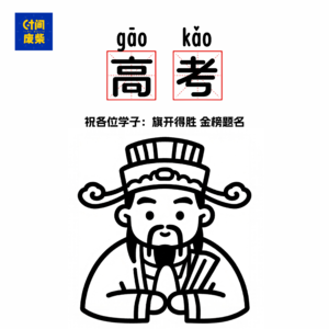 91|趁着还有几天才高考呢，还不赶紧拜拜文昌帝君