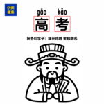 91|趁着还有几天才高考呢，还不赶紧拜拜文昌帝君
