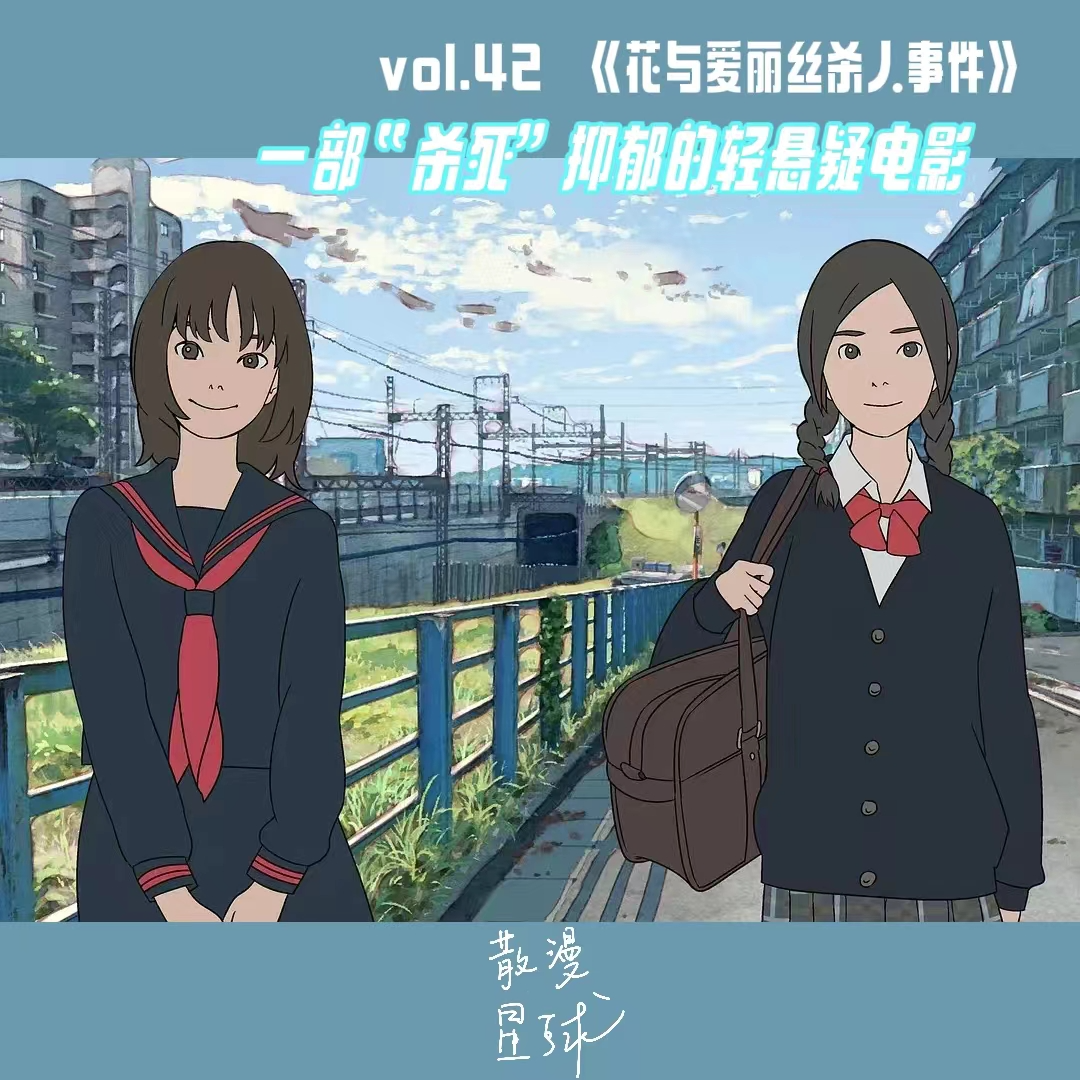 vol.42 《花与爱丽丝杀人事件》：一部“杀死”抑郁的轻悬疑电影 episode artwork