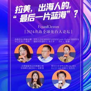 EP46 拉美，出海人的最后一片蓝海