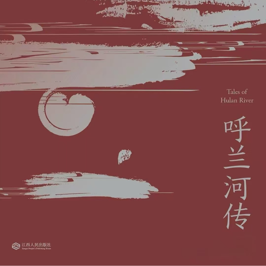 EP.01《呼兰河传》：对于萧红，是绝笔之作，更是她刻在纸上的墓志铭 episode artwork