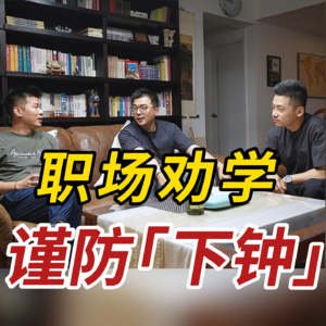 35岁的职场悬崖，如何尽早避开？
