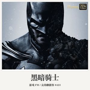 423期：游戏FM《黑暗骑士》