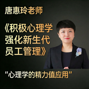 唐惠玲老师授课《积极心理学强化新生代员工管理》-心理学的精力值应用