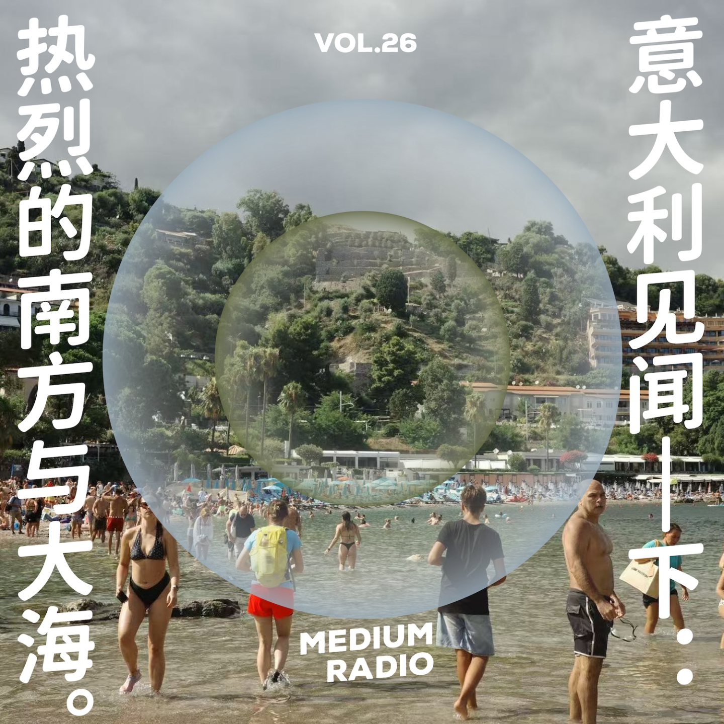 意大利见闻：热烈的南方与大海 episode artwork