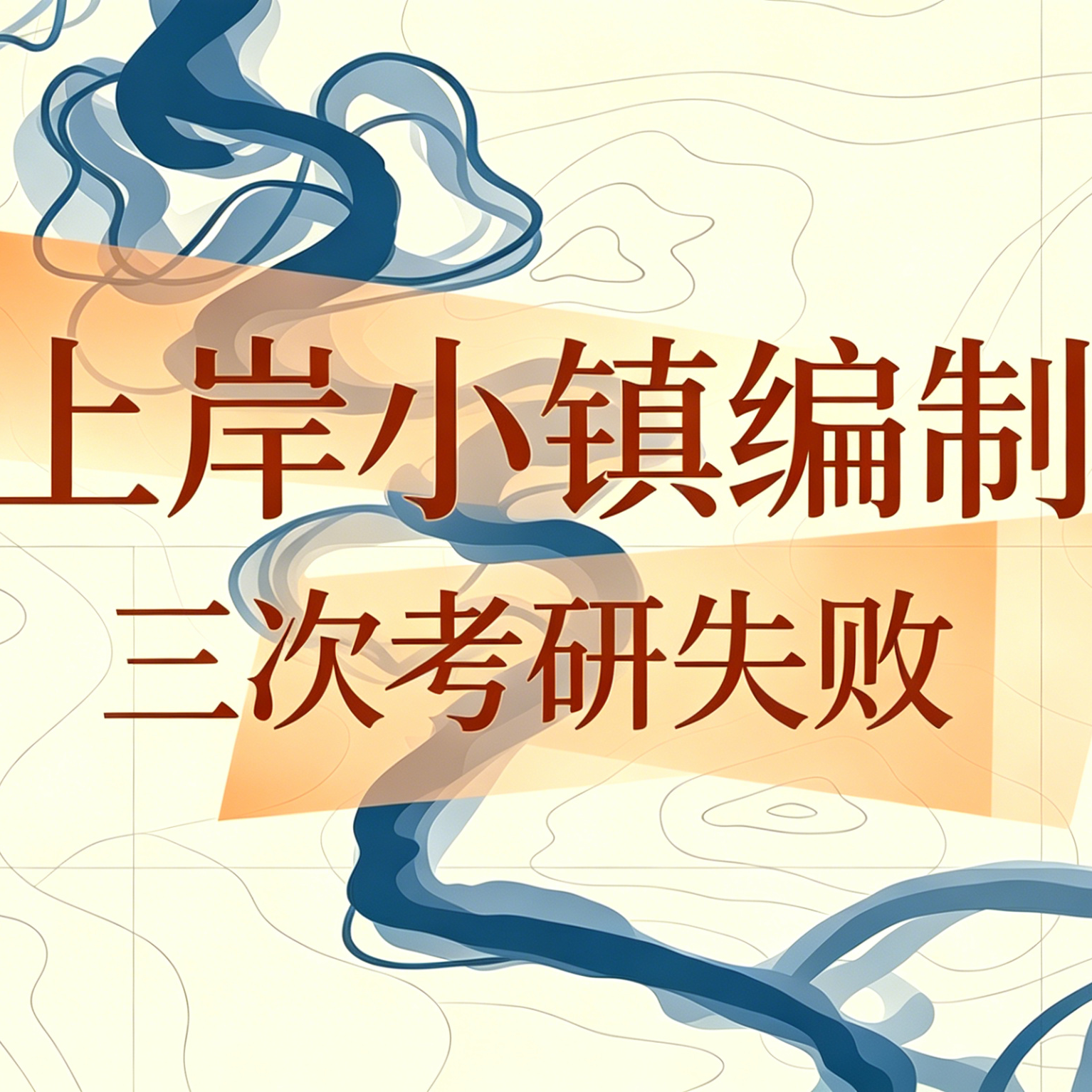 流动的岸EP04 | 每天只忙30分钟,我还该离开小镇编制吗？ episode artwork